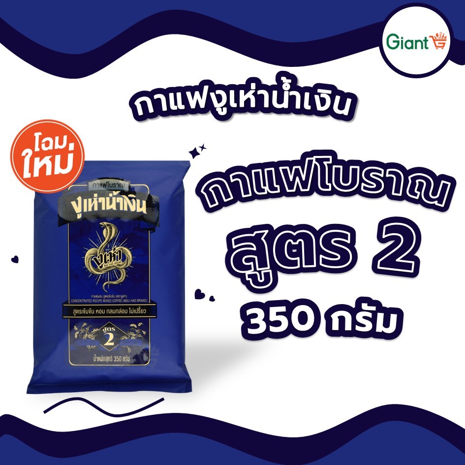 กาแฟงูเห่า ( ถุงสีน้ำเงิน ) กาแฟผสมสูตรเข้มข้น สูตร 2 ผงกาแฟ กาแฟโบราณ ตรางูเห่า น้ำหนัก 350 กรัม