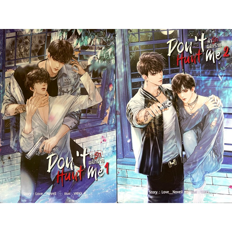 [นิยาย] Don’t Hunt Me ล่ารัก สลักร้าย เล่ม 1-2 /Sensebook/everY/ แจ่มใส/มือสอง