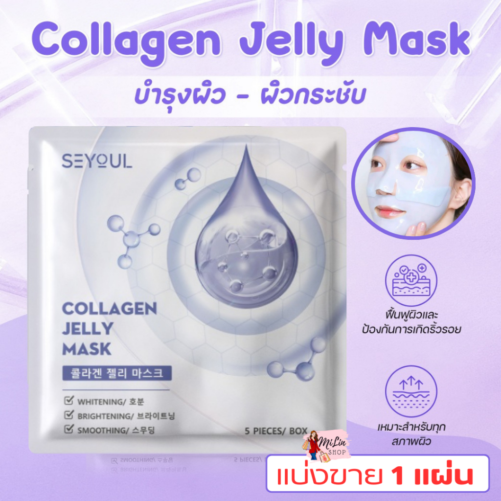 [ทดลองใช้ 1แผ่น] Collagen Jelly Mask SEYOU [กล่อง/5แผ่น]คอลลาเจน เจลลี่ มาส์ก