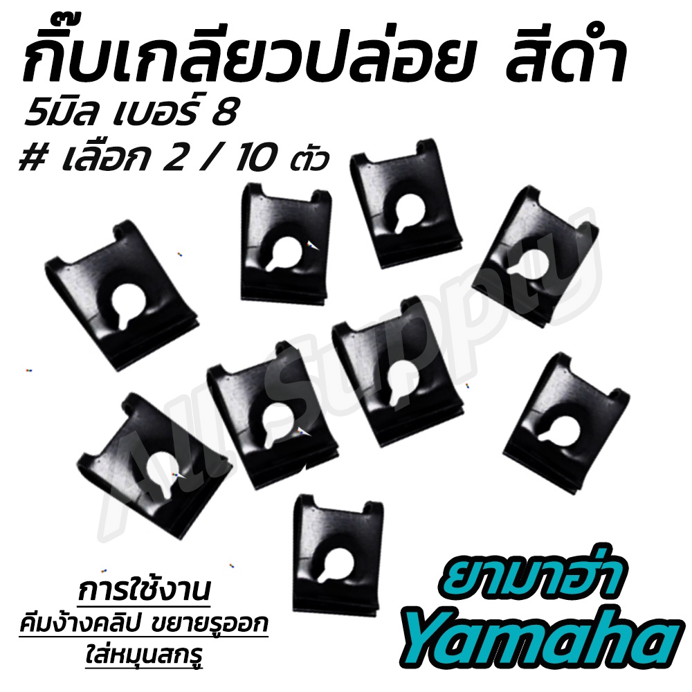 กิ๊บมอไซ Yamaha ชุบดำ #2/10ตัว กิ๊บยามาฮ่า กิ๊บมอไซ กิ๊บชุดสี ชุดสี น็อตมอไซ สกรูมอไซ กิ๊บเกลียวปล่อย ชุบดำ Yamaha