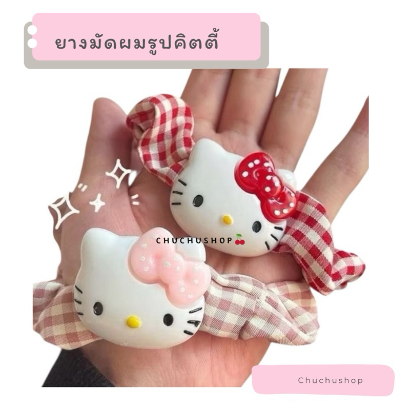 [chuchu] ยางรัดผมลายสก็อตรูปคิตตี้ น่ารัก kitty พร้อมส่งในไทย￼