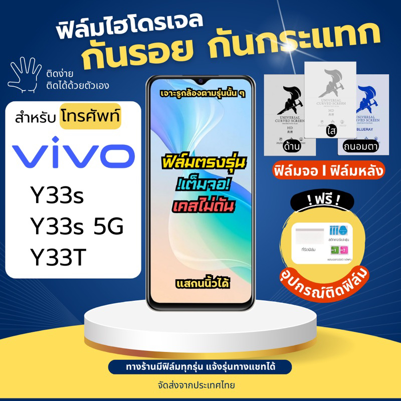 ฟิล์มกันรอยไฮโดรเจล Vivo Y33s Y33s 5G Y33T ฟรี!อุปกรณ์ติดฟิล์ม ฟิล์มวีโว่ ฟิล์มVivo