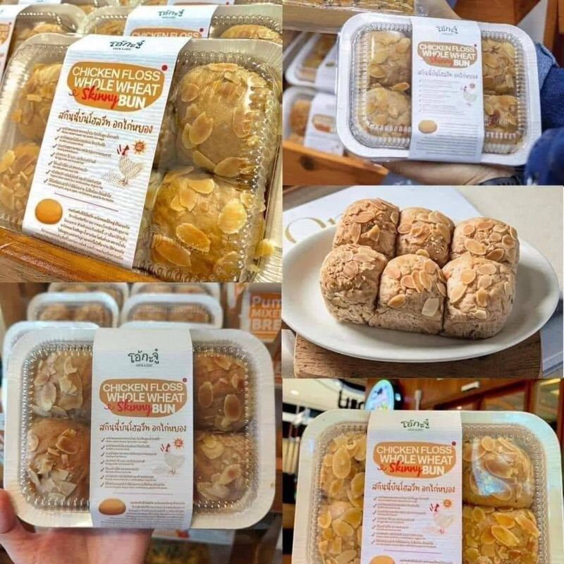 โอ้กะจู๋ขนมปังโฮลวีทอกไก่หยอง พร้อมส่ง