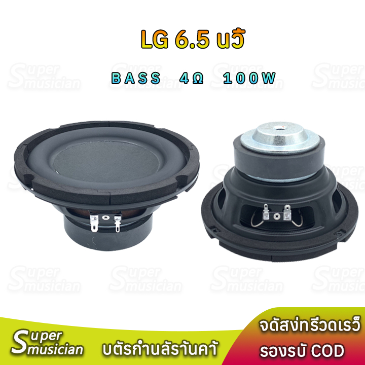 ดอกซับ LG ลําโพงซับวูฟเฟอร์ 6.5 นิ้ว 4Ω 100W ซับวูฟเฟอร์รถยนต์ ลำโพง6.5 นิ้ว เบส ลำโพงรถยนต์ 6.5 นิ้