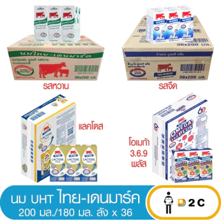 [ยกลังx36] นมUHT ไทยเดนมาร์ค,แลคโตส ฟรี 200 มล Lactose / โอเมก้า 180 มล