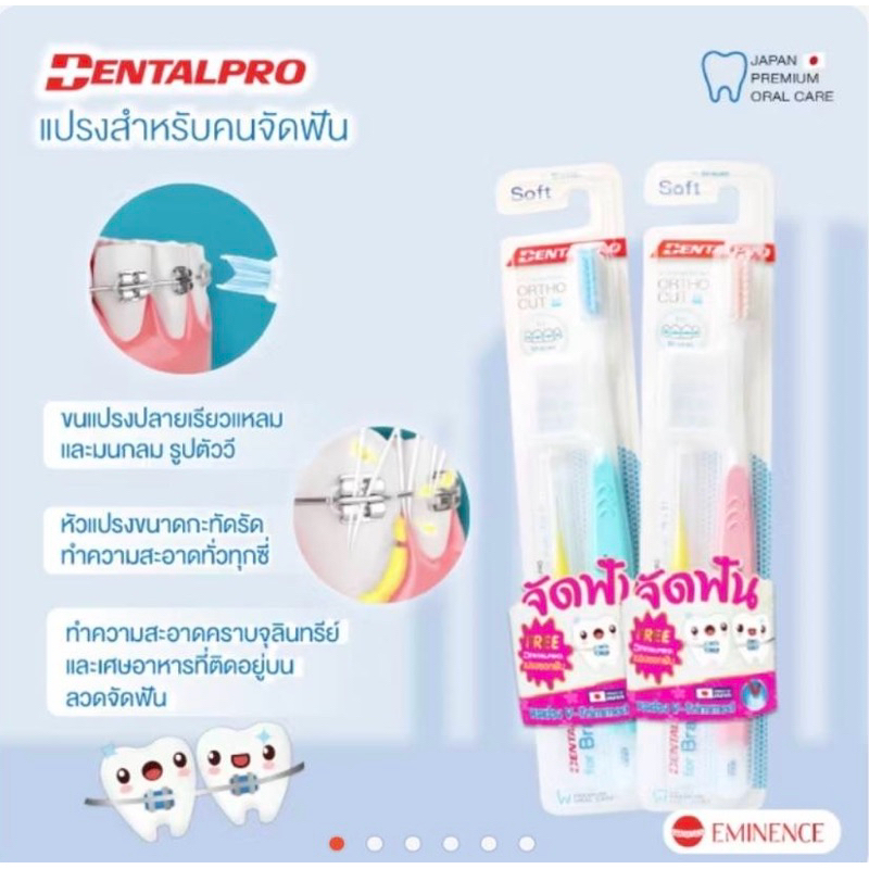 แปรงสีฟัน เดนทัลโปร Dentalpro สำหรับคนจัดฟัน แถมแปรงซอกฟัน 1 ด้าม ในแพ็ค