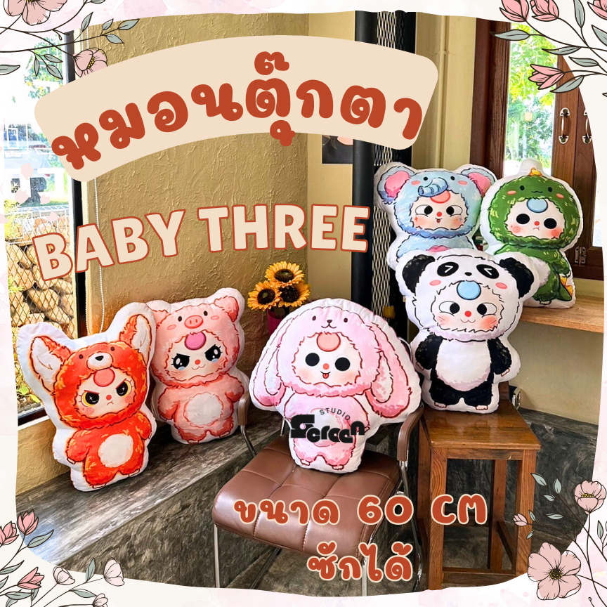 ตุ๊กตาเบบี้ทรี BABY THREE หมอนพิมพ์ลายหนึ่งด้าน ขนาดใหญ่ ใช้ตกแต่ง หนุนนอน หรือพิงหลังได้