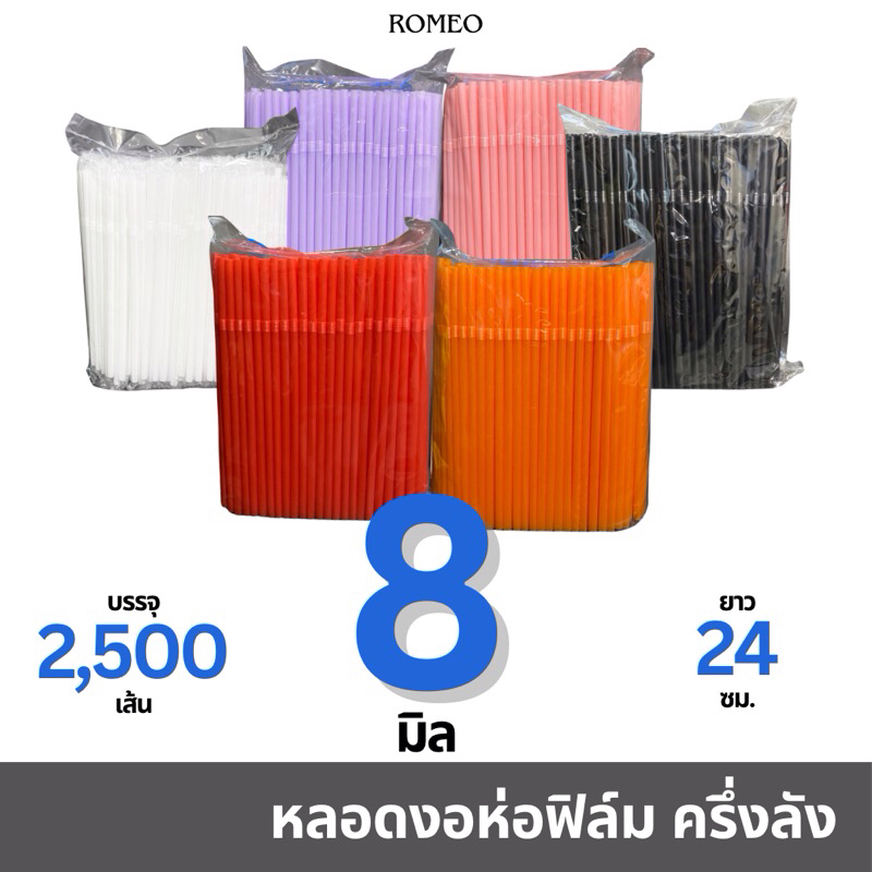 [ครึ่งลัง ห่อฟิล์ม/10 แพ็ก] หลอดงอ 8 มิล (8x240มม.) ตรา TWINS บรรจุ 2,500 เส้น **ไม่เกิน 2 ลังต่อคำสั่งซื้อ**
