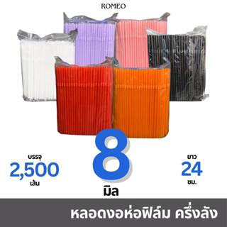 [ครึ่งลัง ห่อฟิล์ม/10 แพ็ก] หลอดงอ 8 มิล (8x240มม.) ตรา TWIN…