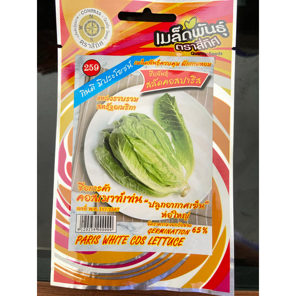 สลัดคอส ปารีส  PARIS WHITE COS LETTUCE เมล็ดผักสลัด สี่ทิศ