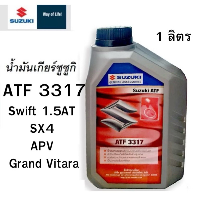 น้ำมันเกียร์ ซูซูกิ ATF3317