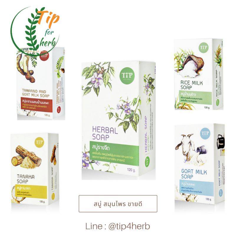 รวมสบู่ทุกสูตร สบู่รางจืด, มะขามนมแพะ, ทานาคา, น้ำนมข้าว Herbal Soap Natural Antidote Tip Product ขนาด 120g