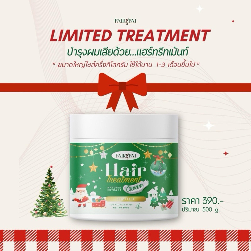 ทรีทเม้นท์กระปุกใหญ่ Limited 500 กรัม (ครึ่งกิโล) : แฟรี่ปาย Fairypai พร้อมส่ง