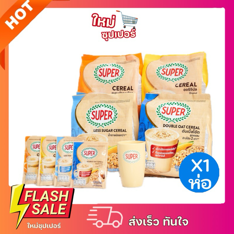 [X1ห่อ] SUPER Cereal ซุปเปอร์ซีเรียล ขนาด 15/20ซอง (375/500)กรัม