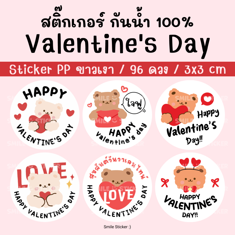 SmileSticker สติ๊กเกอร์ วาเลนไทน์ Valentine แพ็ก 96 ดวง ขนาด 3x3 cm กันน้ำ 100%