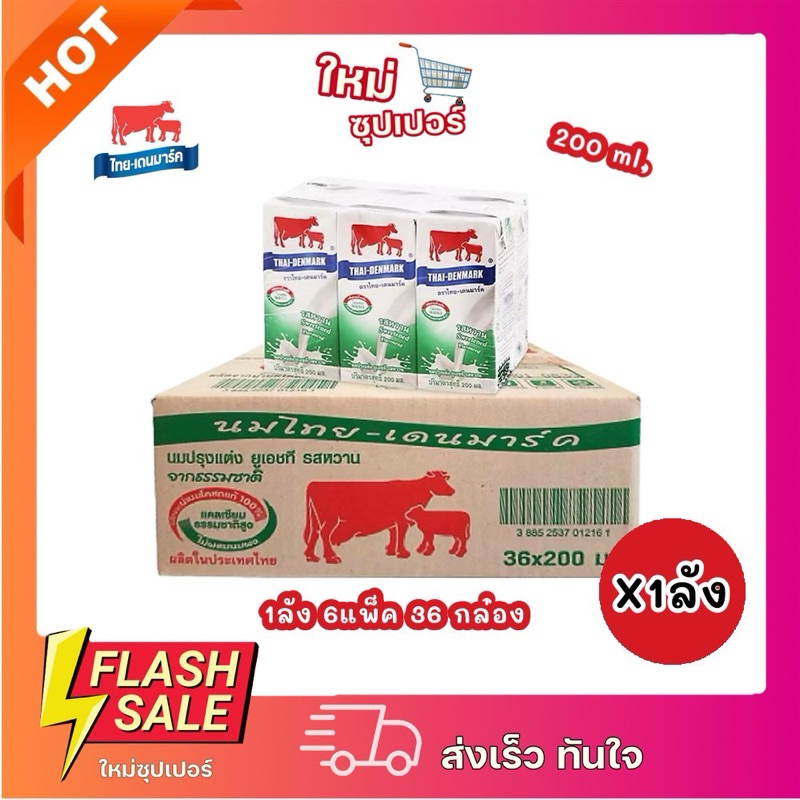 [X1ลัง36กล่อง] Thai-Denmark ไทย-เดนมาร์ค นมยูเอชทีปรุงแต่ง ยูเอชที รสหวาน ไม่สผมนมผง 200ml.