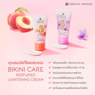 ครีมบิกินี่ แท้/ส่งถูก Oriental Princess Bikini Care Perfect Lightening Cream บีกีนี่ แคร์ พร้อมส่ง
