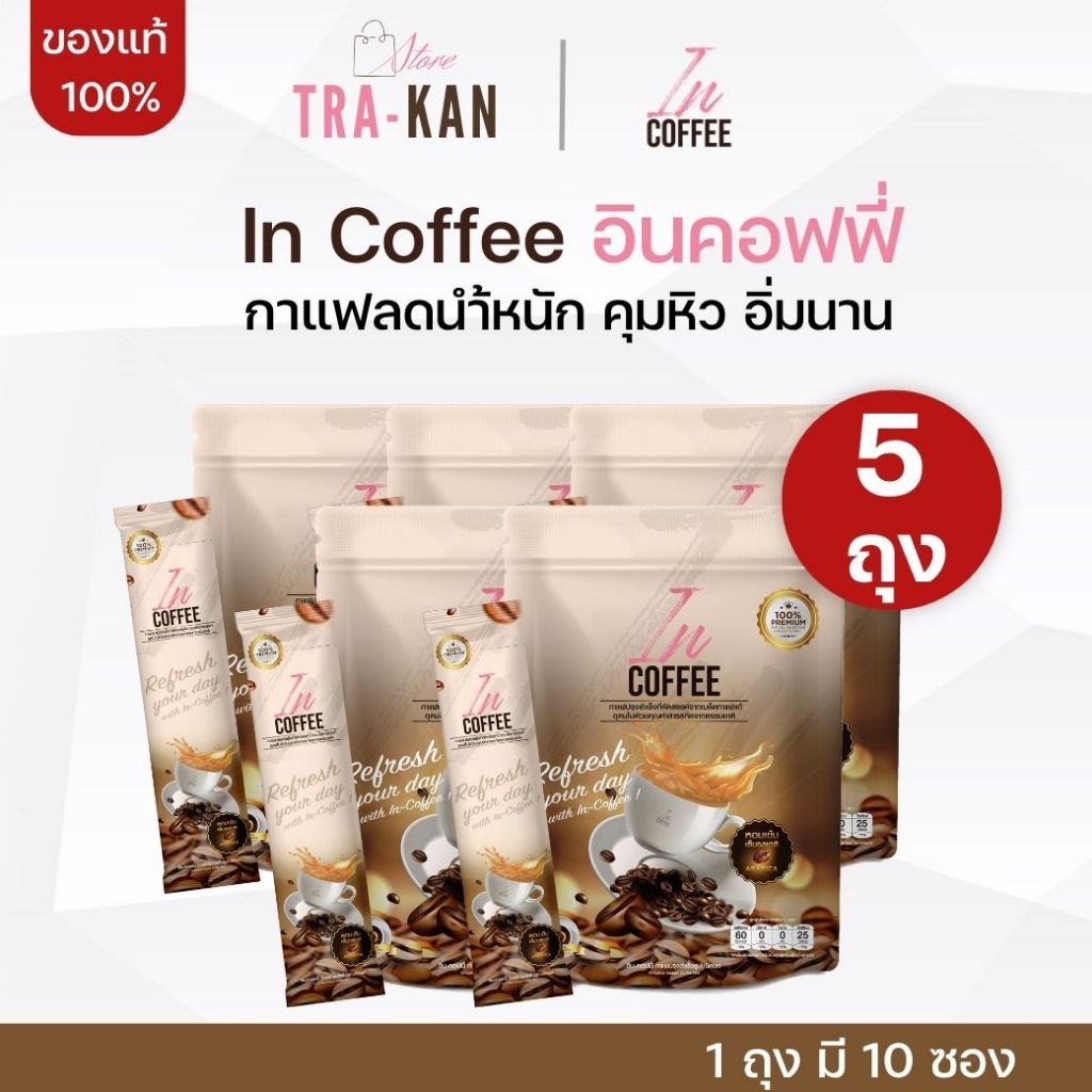 [5 ถุง] In coffee อิน คอฟฟี่ กาแฟเพื่อสุขภาพ กาแฟคุมหิว ไม่มีน้ำตาล