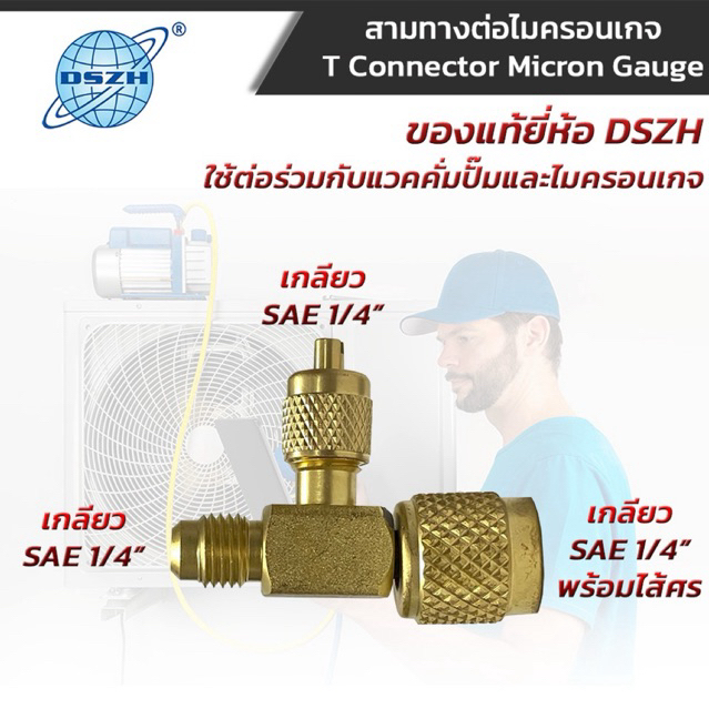 ข้อต่อ สามทางแวคคั่มปั๊ม สามทางไมครอนเกจ T-Connector ยี่ห้อ DSZH รุ่น WKT45