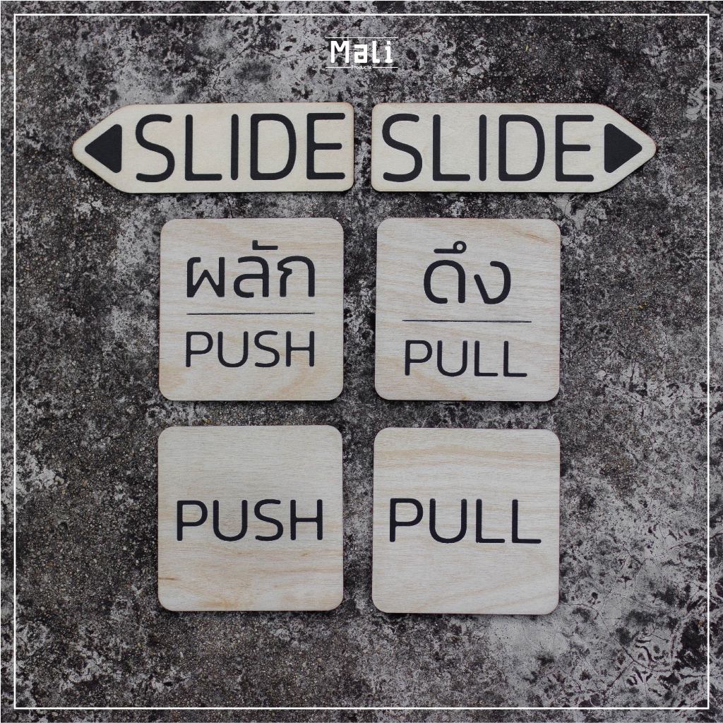 ป้ายผลัก/ดึง PUSH/PULL SLIDE ไม้จริง พิมพ์ระบบUV สีสวยคมชัดพร้อมเคลือบใสทับอีก2ชั้นติดแน่นไม่ลอกล่อน