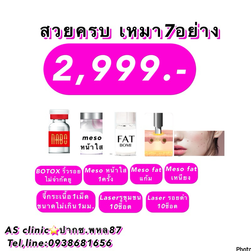 รวมโปร botox 7 อย่าง