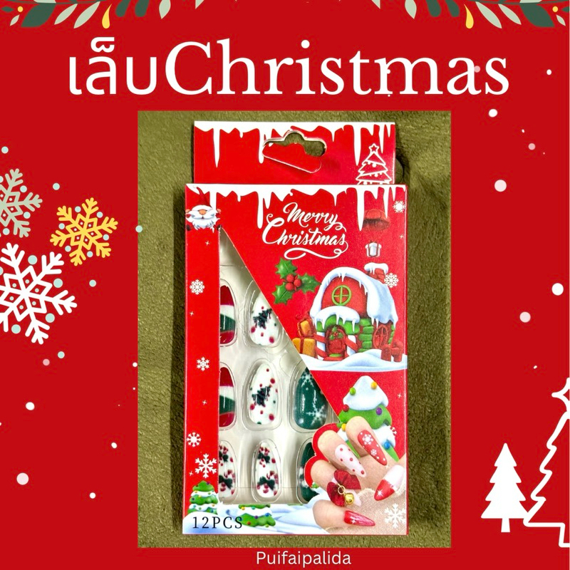พร้อมส่ง เล็บปลอมคริสต์มาส Christmas เล็บปลอมสำเร็จรูป