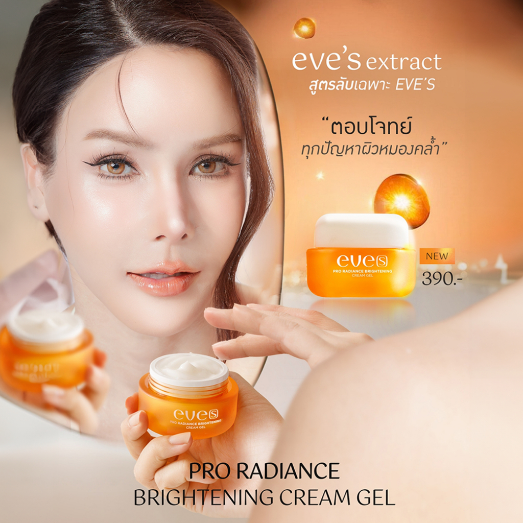 [NEW] EVE'S ครีมเจล อีฟส์ Pro Radiance Brightening Cream Gel ขนาด 20 g. ผิวกระจ่างใสเปร่งปรั่ง เนียนนุ่มชุ่มชื้น