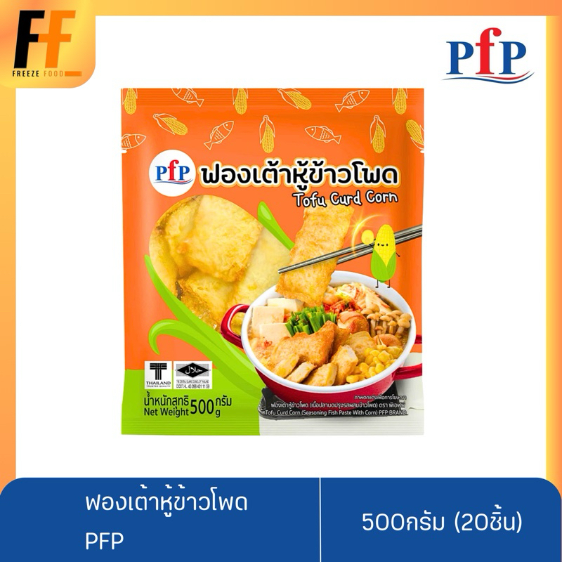 ฟองเต้าหู้ข้าวโพด PFP 500 กรัม (20ชิ้น) | TOFO CURD CORN