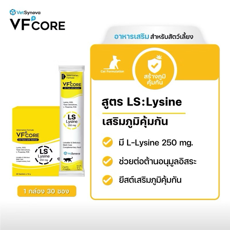VF+Core สูตรLS กล่องสีเหลือง 30ซอง วิตามินแมวเลีย