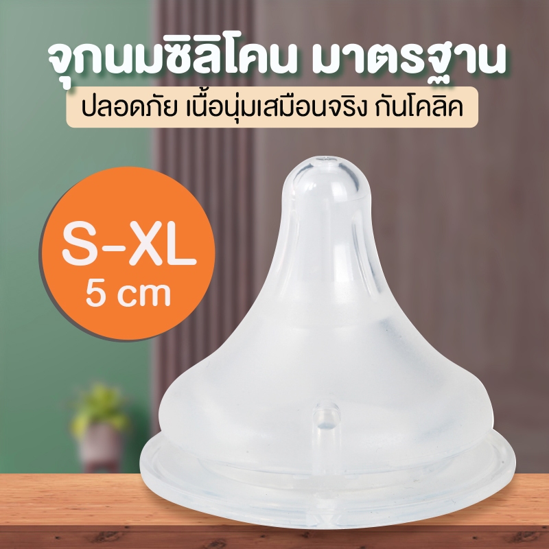 จุกนมคอกว้าง จุกนมคอแคบ จุกเสมือนเต้านมมารดา ปลอดสาร BPA