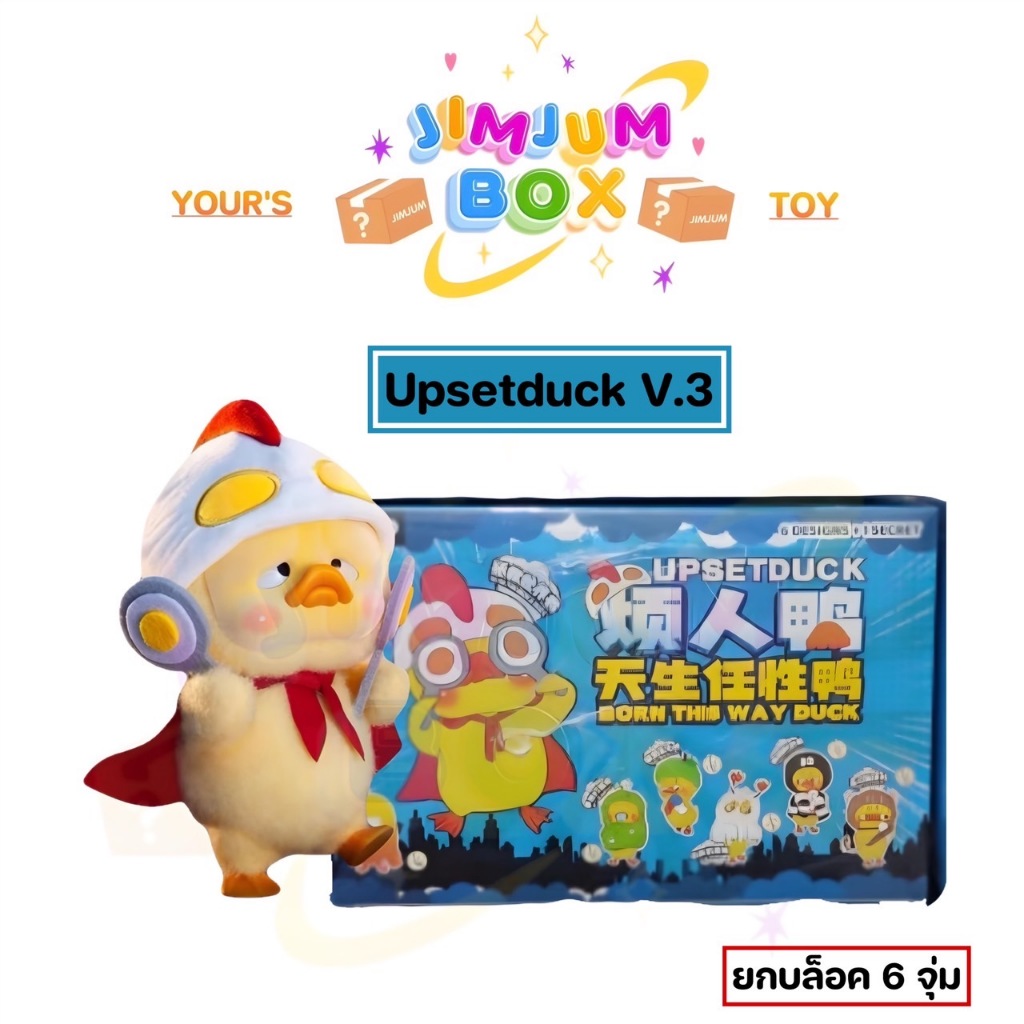 {พร้อมส่ง ยก BOX 6 จุ่ม} UpsetDUCK V.3 Born This Way Duck น้องเป็ดหงุดหงิด บึ้ง ซีรีย์ชีวิตของเป็ด -ซื้อในไลฟ์มีส่วนลด-