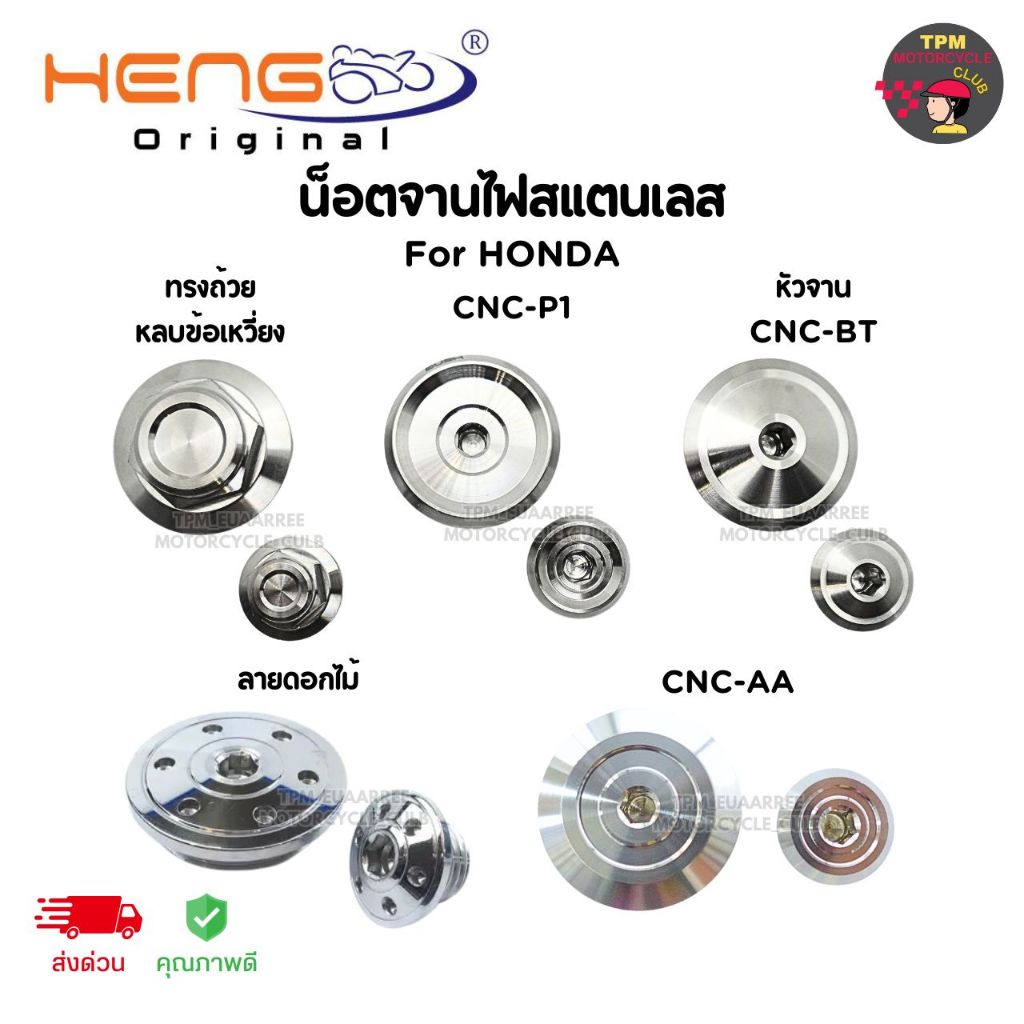 HENGสกรู น็อตจานไฟสแตนเลส สำหรับ HONDA ของแท้ ส่งไว