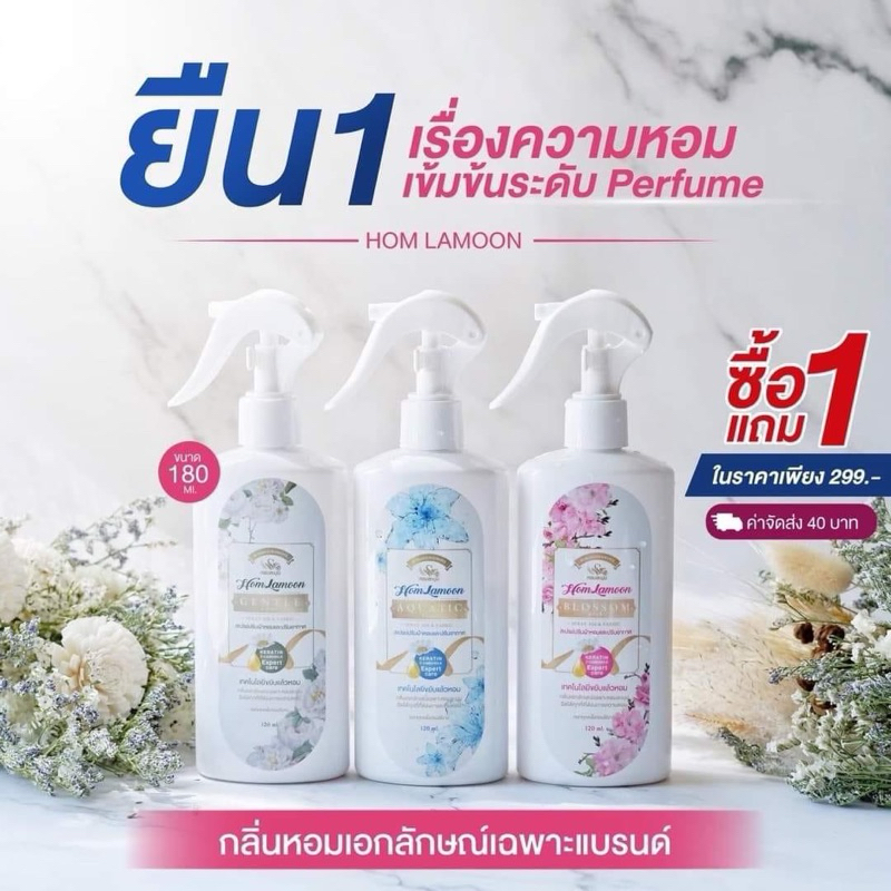 สเปรย์ฉีดผ้าหอมละมุน 1 แถม 1ลดกลิ่นอับชื้นกลิ่นไม่พึงประสงค์