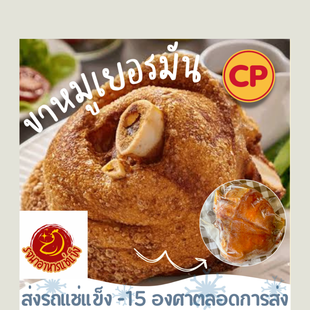 CP ขาหมูเยอรมันหมูดำซีพ๊-คูโรบูตะส่งรถเเช่เเข็ง(ราคาต่อขา)ใช้ทอดหรื่ออบลมร้อน