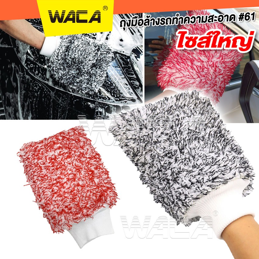 WACA ถุงมือล้างรถทำความสะอาด #61ถุงมือผ้าไมโครไฟเบอร์ ทำความสะอาด ขนแกะเทียมชนิดขนละเอียด 2สี