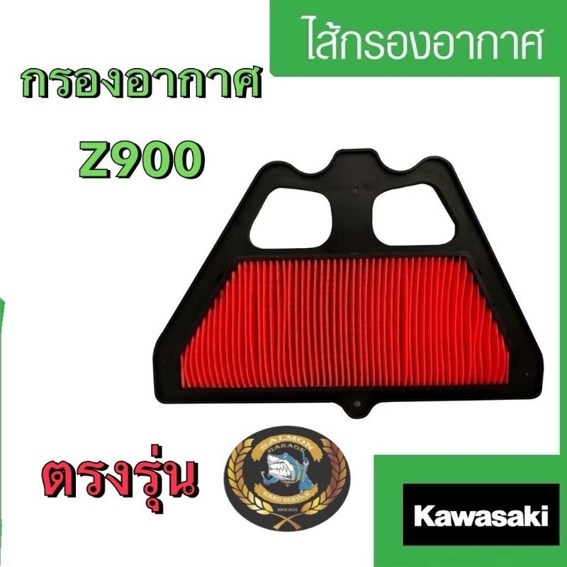 ไส้กรองอากาศ Z900 แท้ Kawasaki ตรงรุ่น 100% กรองอากาศz900 กรองอากาศแต่งz900 ไส้กรองz900