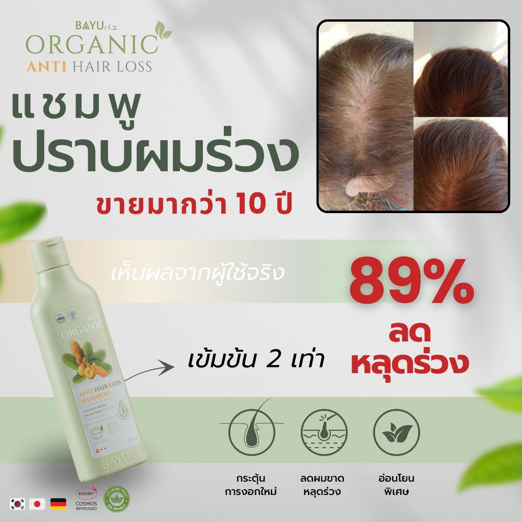 Bayu Organic Hairloss Shampoo & Conditioner Set ลดผมร่วงx2 เร่งผมยาว ชะลอผมหงอก ลดกลิ่นเหม็นหนังศีรษ