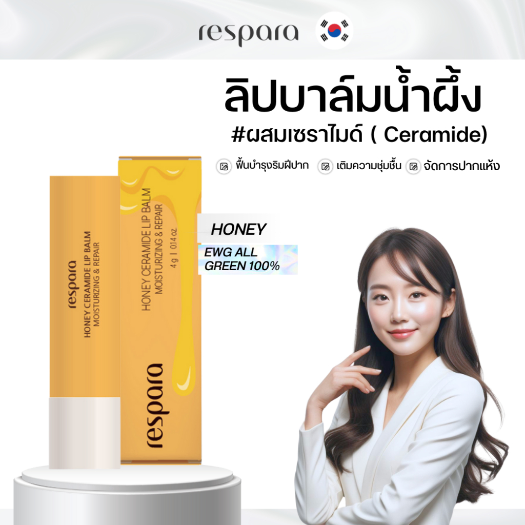 [RESPARA] Honey Ceramide Lip Balm 4g. ลิปบาล์มน้ำผึ้งผสมเซราไมด์ ( Ceramide) บำรุงริมฝีปากให้สุขภาพดี