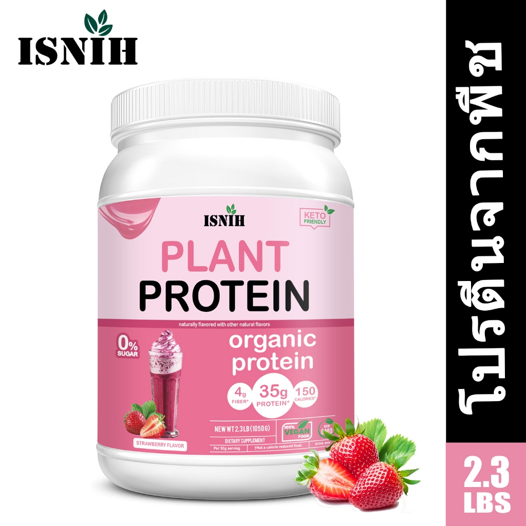 ISNIH Plant Based Protein Powder มังสวิรัติออร์แกนิก โปรตีนพืช พืช รสสตรอเบอร์รี่ 2.3LB