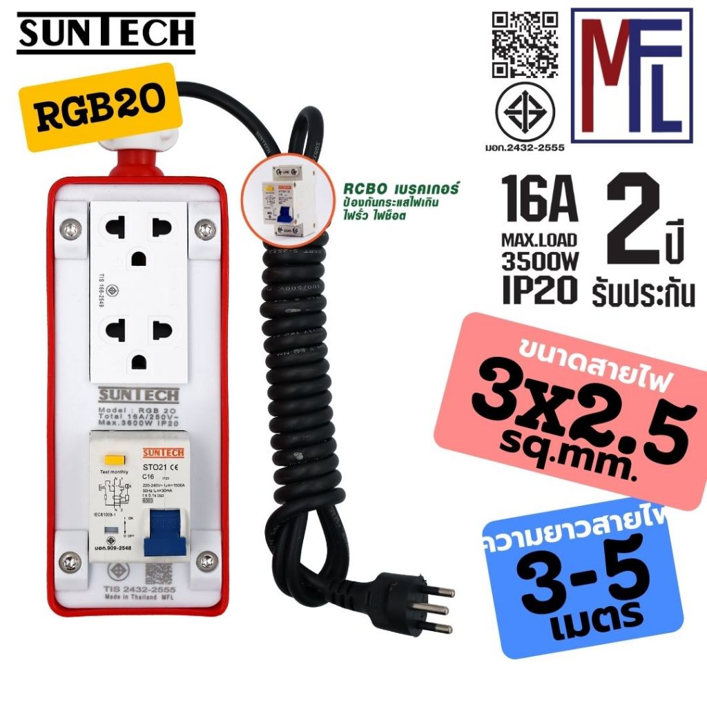 SUNTECH ชุดปลั๊กพ่วงสนาม RGB2O 16A ยาว 3-5 เมตร ขนาดสายไฟ 2.5 sq.mm. ปลั๊กกราว์คู่+สวิตซ์ พร้อมสาย