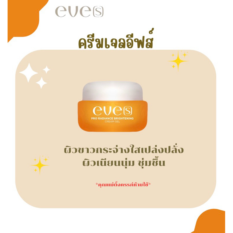 eve’s ครีมเจลผิวขาวกระจ่างใส เปล่งปลั่ง ผิวเนียนนุ่ม ชุ่มชื้น