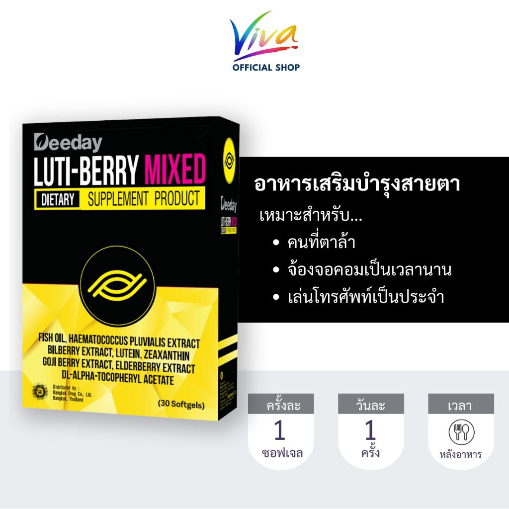 Deeday Luti-Berry Mixed อาหารเสริมบำรุงสายตา