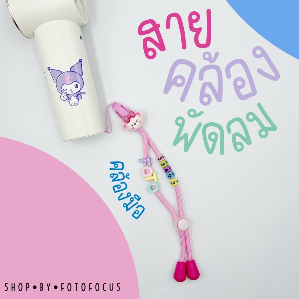 DIY สายคล้องพัดลม สายคล้องมือถือ แบบสั่งทำ (ได้ทุกแบบ)