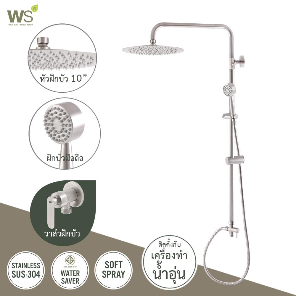 WS ฝักบัวอาบน้ำ เรนชาวเวอร์ ติดตั้งกับเครื่องทำน้ำอุ่น แถมวาล์วฝักบัว WS-80105ER