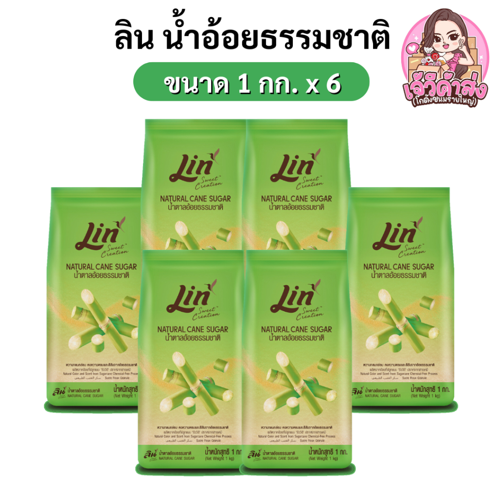 [ส่งฟรี+พร้อมส่ง ] x6 ลิน น้ำตาลอ้อยธรรมชาติ ขนาด 1 กก.