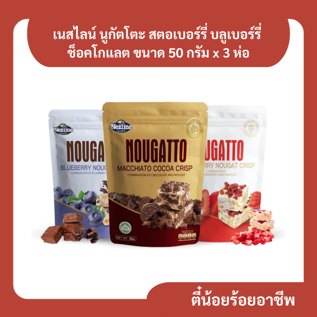 ( 3 ห่อ ) นูกัตโตะ ตราเนสไลน์ ขนมนูกัต 3 รสชาติ ขนาดพกพา 50 g