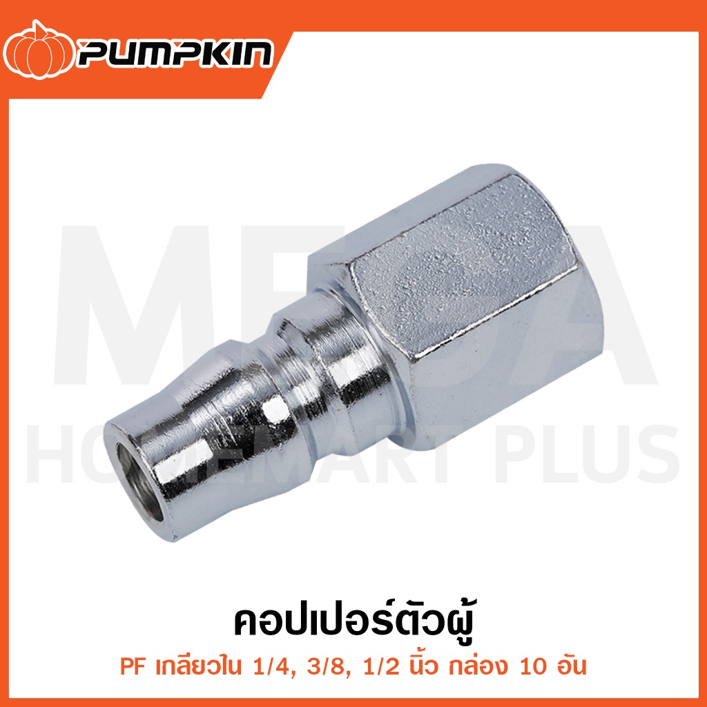 PUMPKIN คอปเปอร์ตัวผู้ เกลียวใน 1/4" - 1/2" กล่อง10อัน รุ่น 60428/60429/60430 ( Couplings Plug )