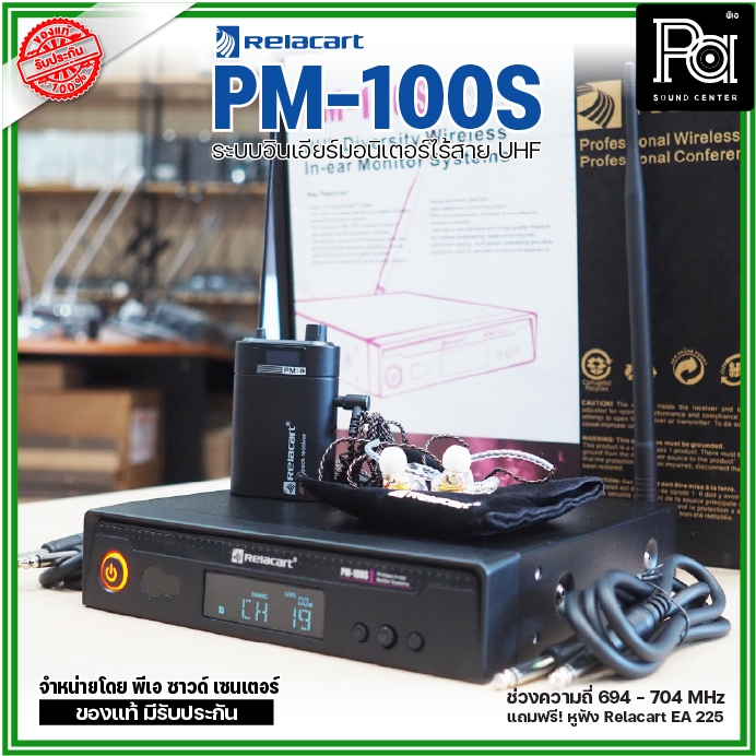 Relacart PM-100S ระบบอินเอียร์มอนิเตอร์ไร้สาย UHF แถมฟรี! หูฟัง Relacart EA-225 พีเอ ซาวด์เซนเตอร์