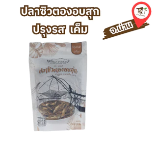 ปลาซิวตองอบสุก (จืด /เค็ม /ทรงเครื่อง) ปลาซิวน้ำจืด 100% ขนาด 115 กรัม🐱น้องแมวก็ทานได้🐱 จากเขื่อนปากนาย จังหวัดน่าน