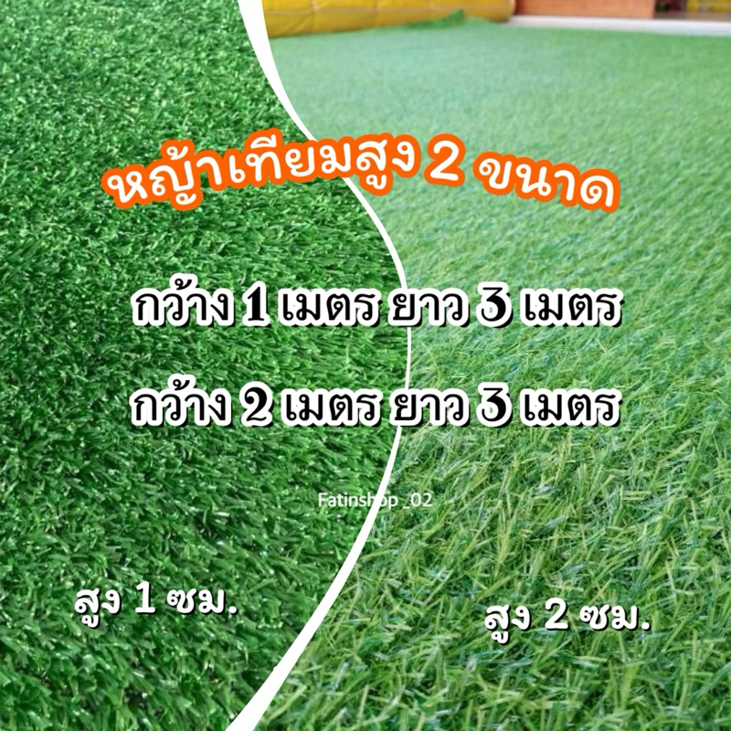 หญ้าเทียมปูพื้นปูร้านค้า พร้อมส่งหญ้าสูง2ขนาด(1ซม.และ2ซม.) หญ้าเทียมเกรดAAA หญ้าเทียมคุณภาพดีราคาถูก จัดส่งเร็วในไทย🚚🇹🇭